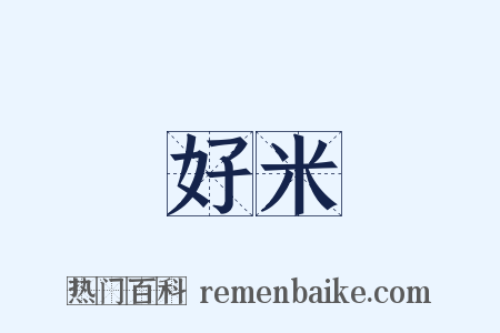 好米是什么意思的图片